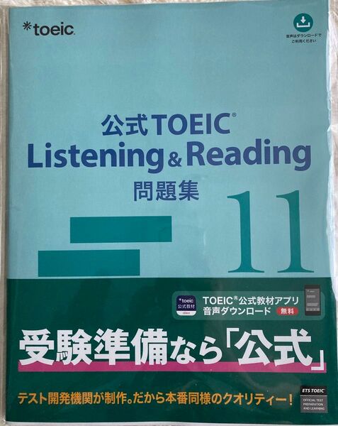 公式TOEIC Listening & Reading 問題集11