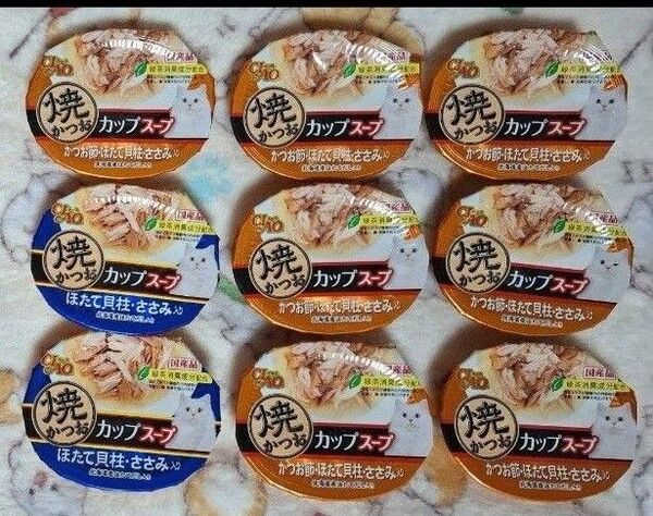 いなば チャオ 焼かつお カップスープ 9個セット 猫 ねこ ネコ フード ウエット かつお ほたて ささみ②