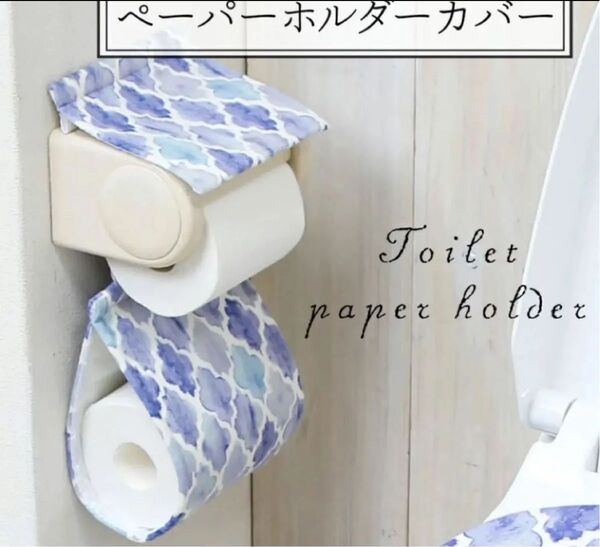 トイレットペーパーホルダーカバー /PVC モロッカン