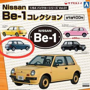アオシマ パイクカーシリーズvol.1 Nissan Be-1 ハイドレインジアブルー 1/64 美品 1点