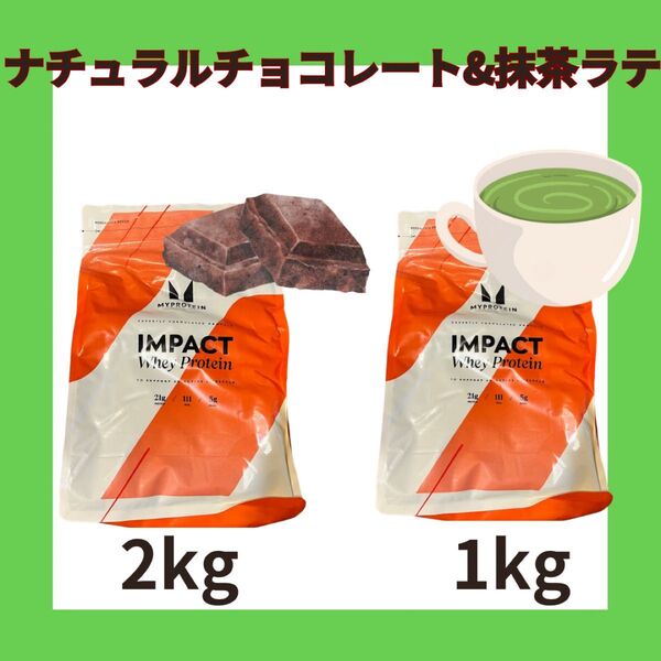 2kgナチュラルチョコレート1kg抹茶ラテマイプロテイン