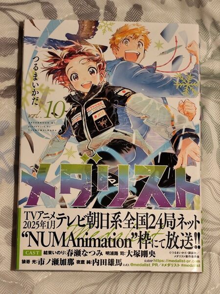 初版帯付き メダリスト 10巻