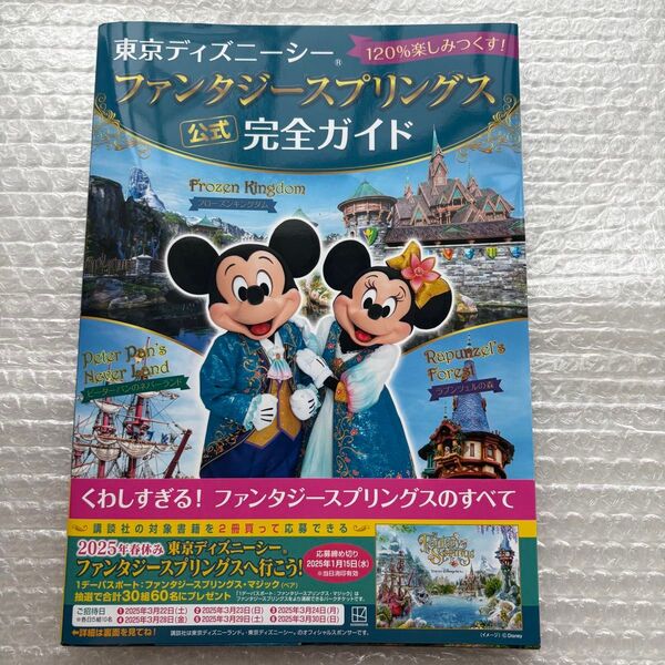東京ディズニーシーファンタジースプリングス公式完全ガイド 120%楽しみつくす! 講談社/編