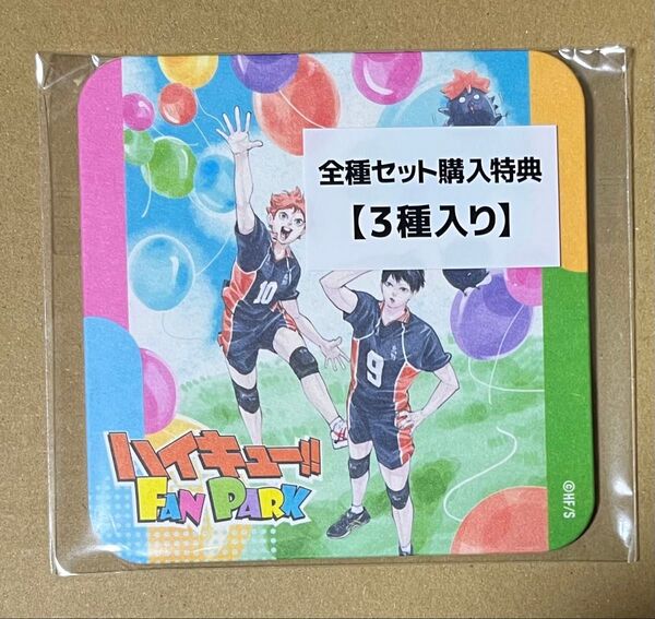 ハイキュー FAN PARK アートコースター特典