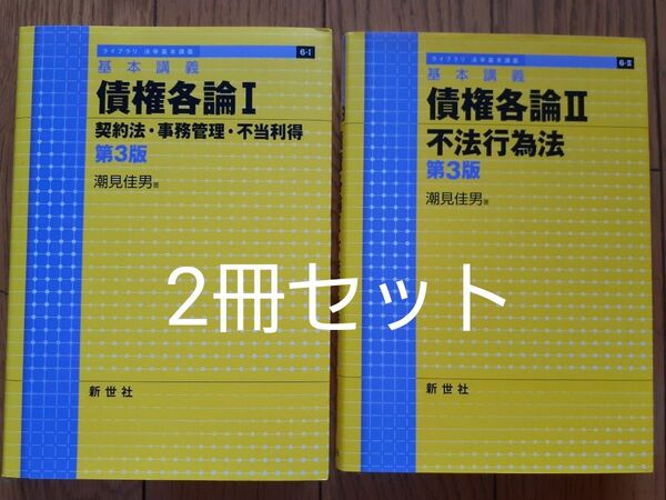 2冊セット 債権各論 基本講義 1 ・2(ライブラリ法学基本講義 6-1・6-2) (第3版) 潮見佳男/著