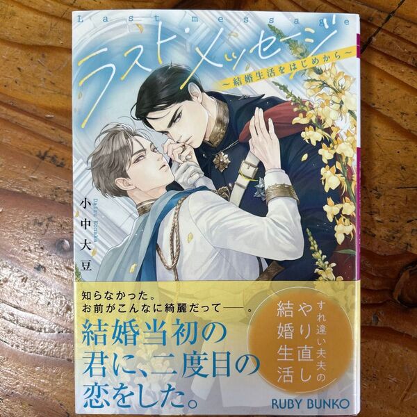 BL小説 6月新刊 ラスト・メッセージ 結婚生活をはじめから (角川ルビー文庫 R161-13) 小中大豆/著