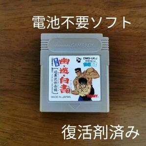ゲームボーイ 幽遊白書