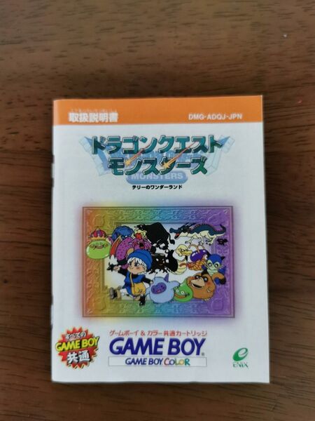 ゲームボーイ ドラゴンクエストモンスターズ テリーのワンダーランド 取扱説明書