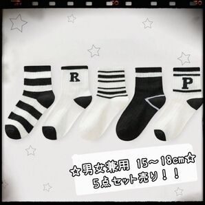 0618*キッズ カジュアル 靴下 15~18cm 5点セット 男の子 女の子