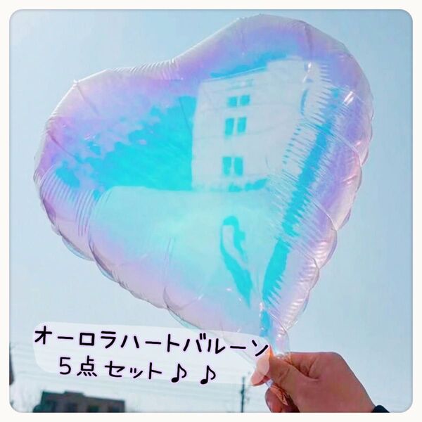 0618*オーロラ ハート バルーン 5点セット 誕生日バルーン パーティー 室内装飾 レディース キッズ