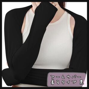 0620*アームカバー 着るタイプ 黒 日焼け対策 UV UVカット