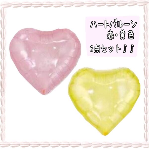0621*ハート バルーン 赤 黄色 6点セット 誕生日バルーン 室内装飾