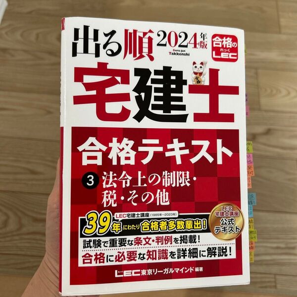 出る順宅建士合格テキスト 2024年版3 (出る順宅建士シリーズ) 東京リーガルマインドLEC総合研究所宅建士試験部/編著