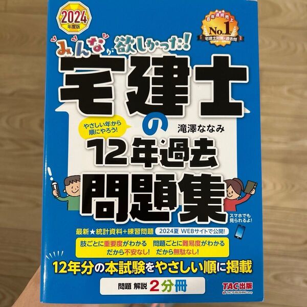 みんなが欲しかった!宅建士の12年過去問題集 2024年度版 (みんなが欲しかった!宅建士シリーズ) 滝澤ななみ/著