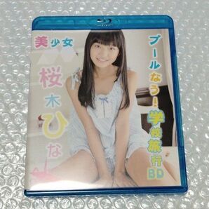 桜木ひな プールなう!BD