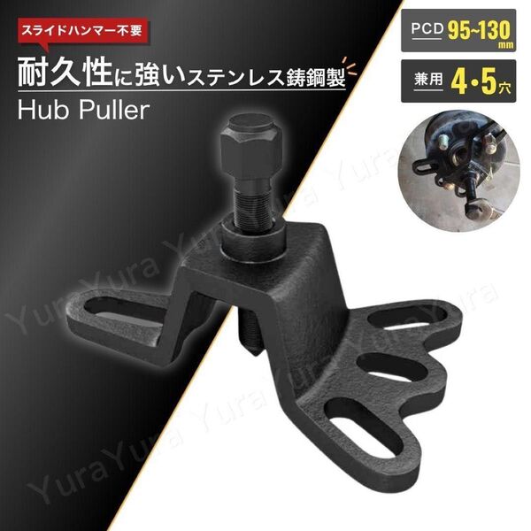ハブプーラー フロント ハブベアリングプーラー 工具 4穴 5穴 兼用 交換 DIY FF車 スライドハンマー不要 自動車 修理