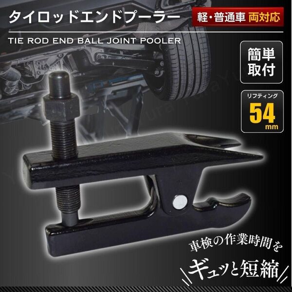 タイロッドエンド プーラー セパレーター ボールジョイント 国産車 工具 車検 整備 取り外し 軽自動車 小型車 工具 普通車