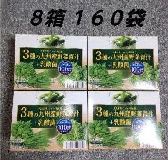 野菜青汁 8箱 乳酸菌 大麦若葉 青汁