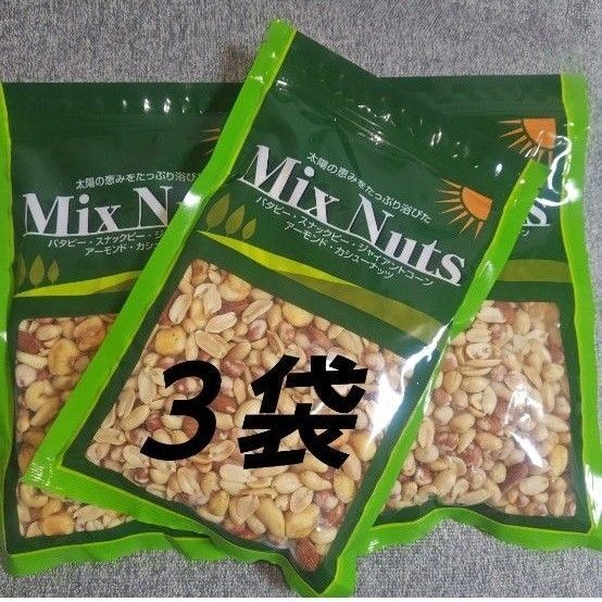 ミックスナッツ 3袋 MIXNuts