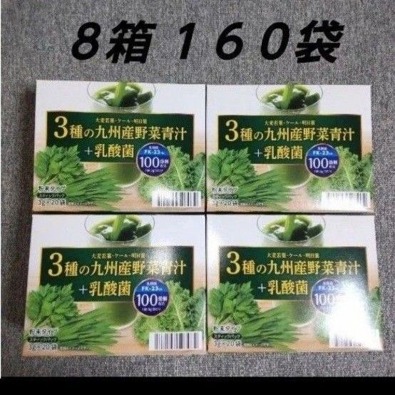 野菜青汁 8箱 乳酸菌 大麦若葉 青汁