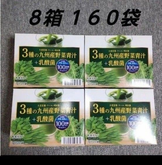 野菜青汁 8箱 乳酸菌 大麦若葉 青汁