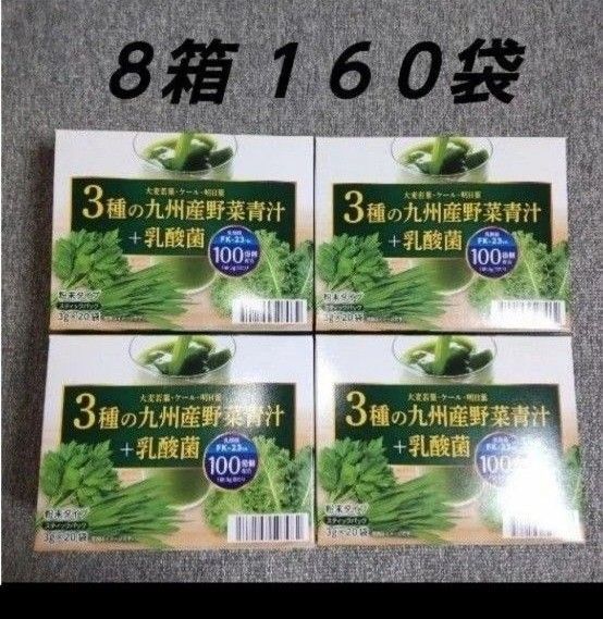 野菜青汁 8箱 乳酸菌 大麦若葉 青汁