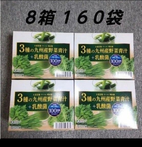 野菜青汁 8箱 乳酸菌 大麦若葉 青汁