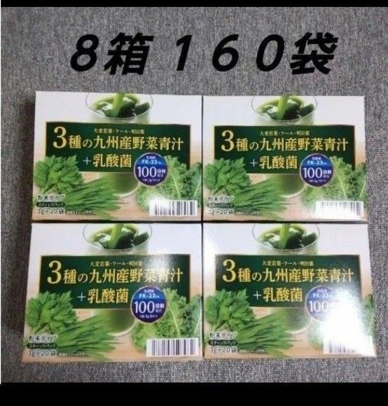 野菜青汁 8箱 乳酸菌 大麦若葉 青汁