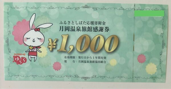 月岡温泉旅館感謝券 66,000円分