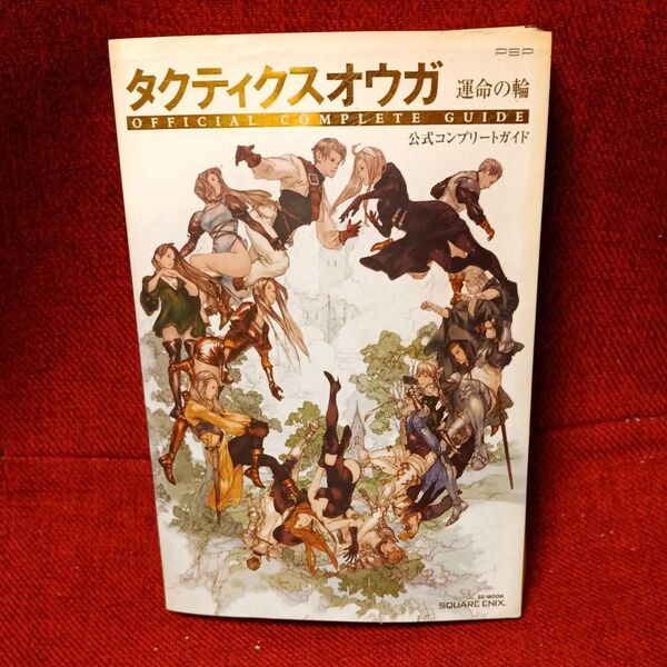 タクティクスオウガ 運命の輪 OFFICIAL COMPLETE GUIDE 公式コンプリートガイド