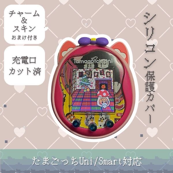 シリコンカバー ケース たまごっち uni用 キーホルダー おまけ付き かわいい