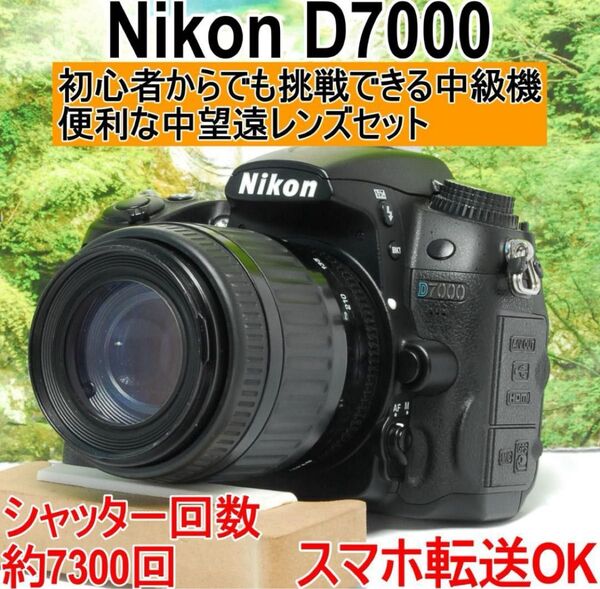 初心者からでも挑戦できる中級機 Nikon D7000 中望遠レンズセット!!