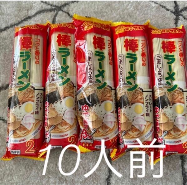 即席 マルタイラーメン ごましょうゆ 2人前 5袋 10人前 棒ラーメン