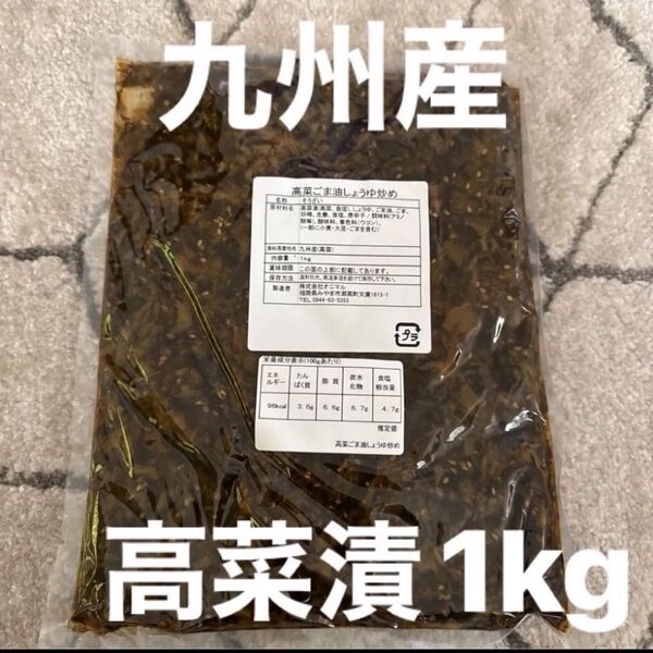 高菜 高菜漬け ごま油しょうゆ炒め 1kg 油炒め 大容量 徳用 業務用 漬物 国産 九州産