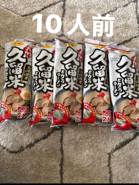 サンポー 九州久留米とんこつラーメン 棒ラーメン インスタント食品 5袋セット 10人前
