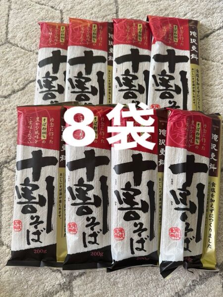滝沢更科 十割そば 8袋セット 蕎麦 十割蕎麦