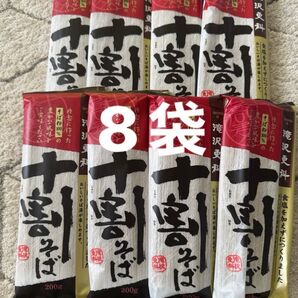 滝沢更科 十割そば 8袋セット 蕎麦