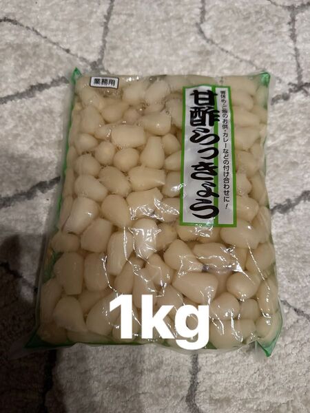 甘酢らっきょう 1kg 業務用 つけもの 漬物