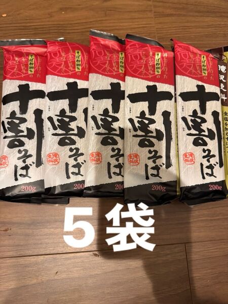 滝沢更科 十割そば 5袋セット 蕎麦