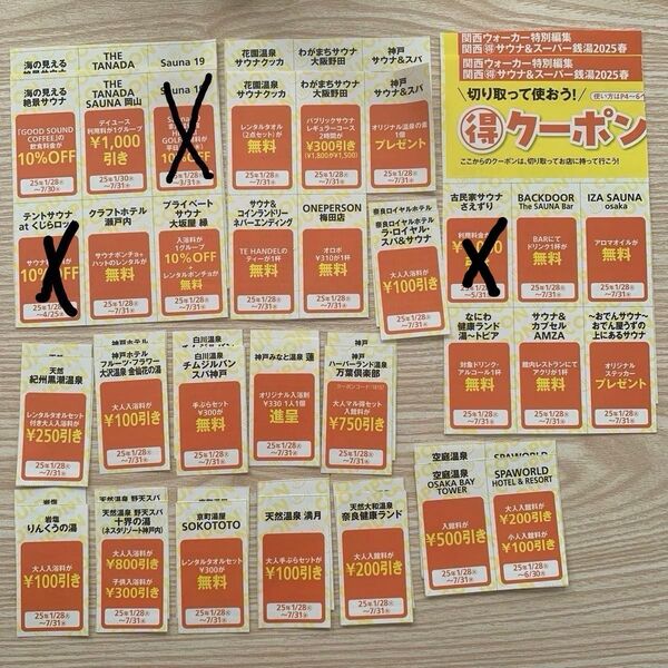 関西ウォーカー クーポン サウナ スーパー銭湯