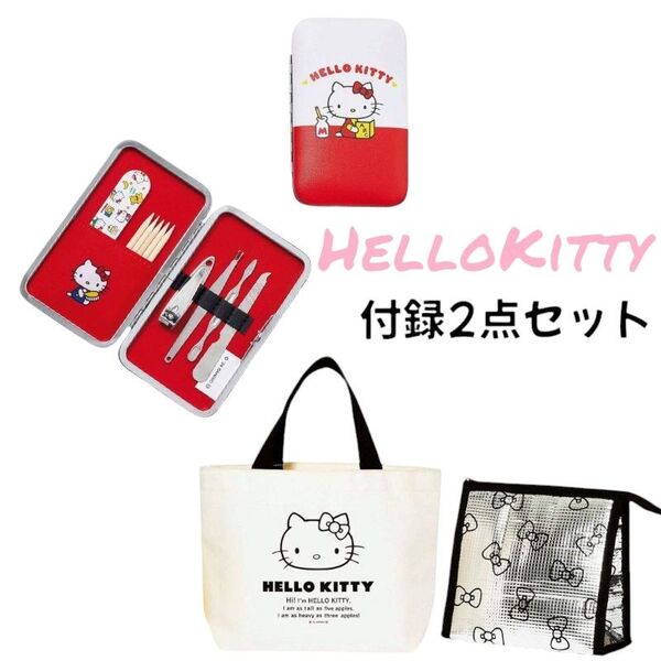 ハローキティ付録セット グロー スプリング トートバッグ 爪のお手入れグッズ