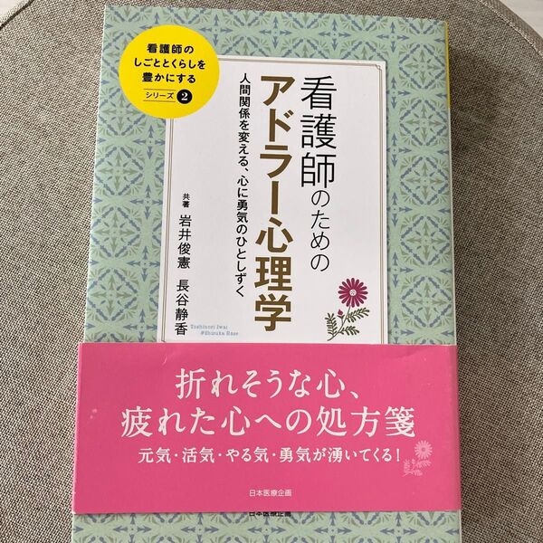看護師のためのアドラー心理学 人間関係を変える、心に勇気のひとしずく (看護師のしごととくらしを豊かにする 2)