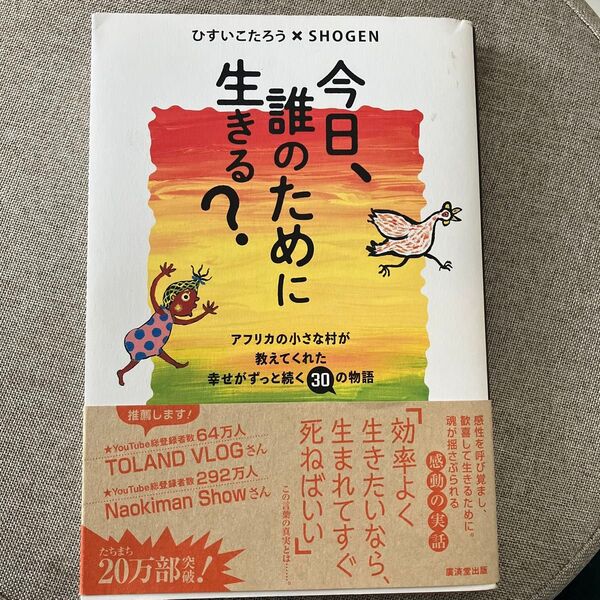 今日、誰のために生きる? アフリカの小さな村が教えてくれた幸せがずっと続く30の物語 ひすいこたろう/著 SHOGEN/著