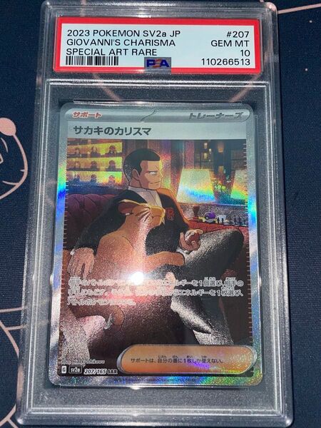 サカキのカリスマ sar SR PSA10 ポケモンカードゲーム ポケモンカード オルティガ シロナの覇気 ポケカ PSA9
