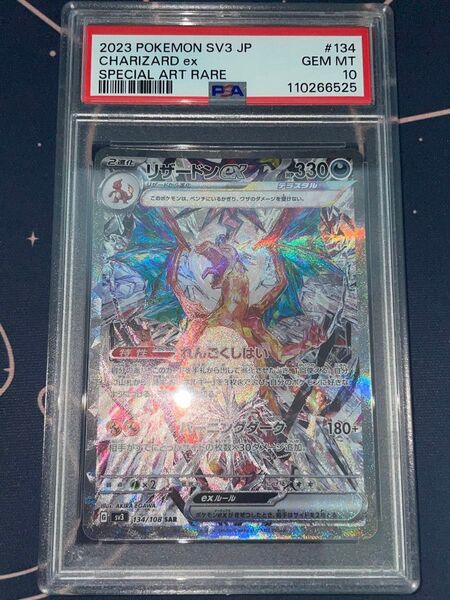 リザードン ex SAR PSA10 ポケモンカード SR ポケカ リザードンV リザードンex ポケモンカードゲーム PSA