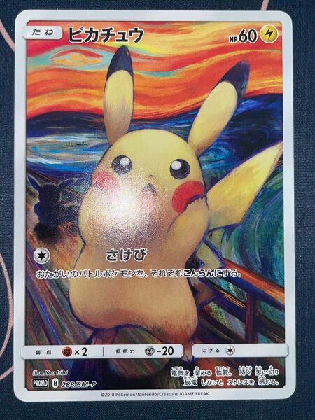 説明必読 ① ムンク ピカチュウ 288/SM-P B PROMO 2018 ムンクピカチュウ SR ポケモンカード ムンク展