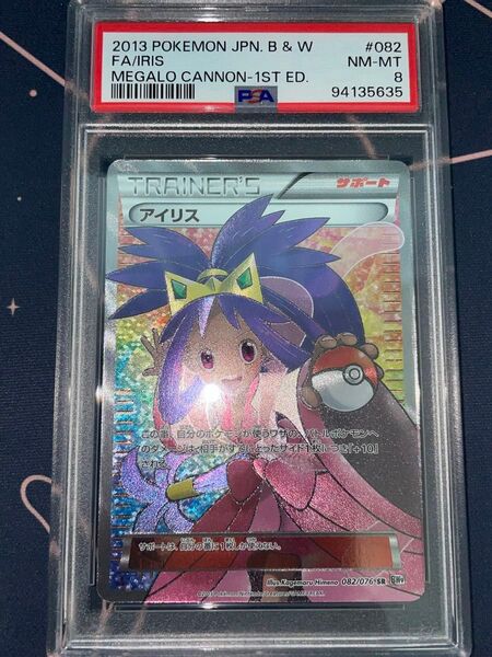 アイリス sr PSA8 ポケモンカード ポケカ 旧サポ psa BW おじょうさま ブラック ホワイト Pikachu