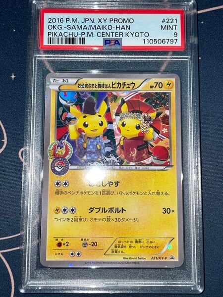 お公家さんと舞妓はんピカチュウ プロモ psa9 221/XY-P PROMO ピカチュウ Pikachu ポケモンカード ポケカ