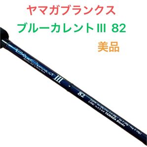 20 ブルーカレントIII 82