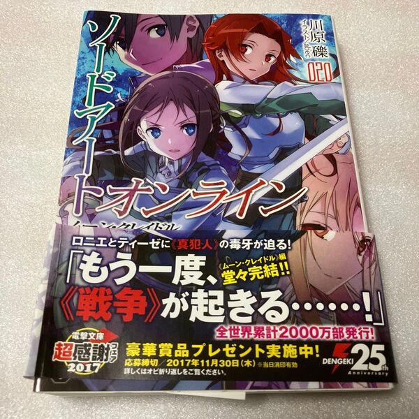 ソードアート・オンライン 20 (電撃文庫 3303) 川原礫/〔著〕
